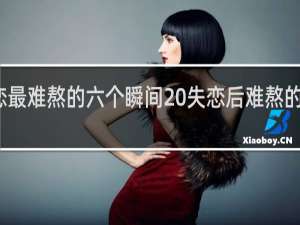 失恋最难熬的六个瞬间 失恋后难熬的五大瞬间