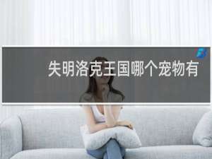 失明洛克王国哪个宠物有