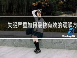 失眠严重如何最快有效的缓解方法
