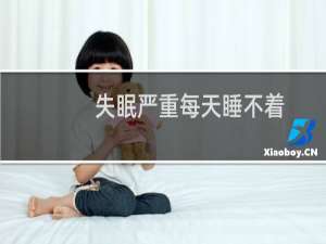 失眠严重每天睡不着