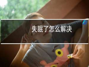 失眠了怎么解决