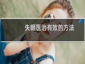 失眠医治有效的方法