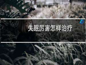 失眠厉害怎样治疗