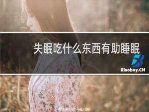 失眠吃什么东西有助睡眠