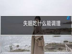 失眠吃什么能调理
