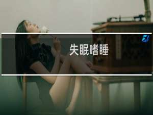 失眠嗜睡