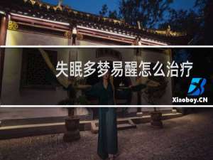 失眠多梦易醒怎么治疗