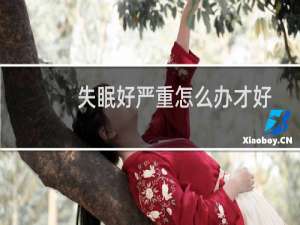 失眠好严重怎么办才好