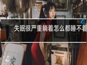 失眠很严重躺着怎么都睡不着