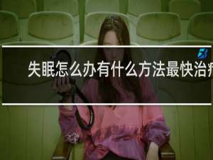 失眠怎么办有什么方法最快治疗