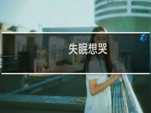 失眠想哭