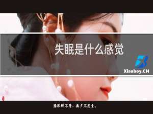 失眠是什么感觉