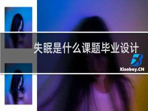失眠是什么课题毕业设计