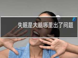失眠是大脑哪里出了问题