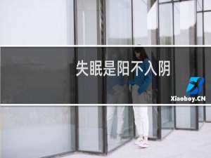 失眠是阳不入阴,艾灸疗法轻松解决失眠!