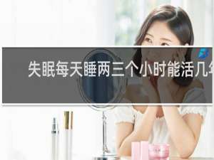 失眠每天睡两三个小时能活几年