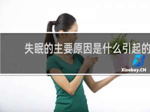 失眠的主要原因是什么引起的