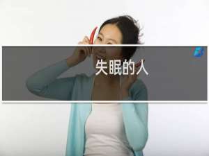 失眠的人