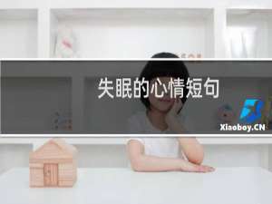 失眠的心情短句