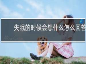 失眠的时候会想什么怎么回答