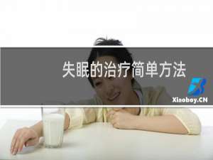 失眠的治疗简单方法