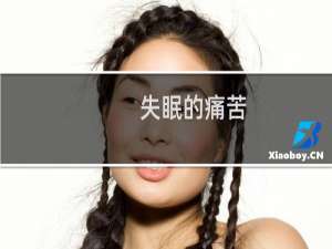 失眠的痛苦