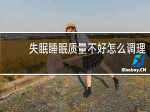 失眠睡眠质量不好怎么调理