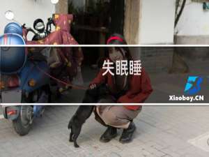 失眠睡