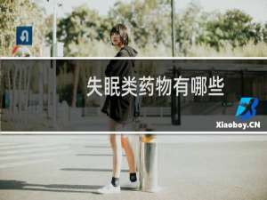 失眠类药物有哪些