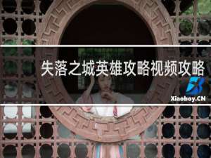 失落之城英雄攻略视频攻略