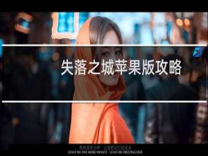 失落之城苹果版攻略