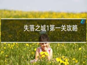 失落之城1第一关攻略