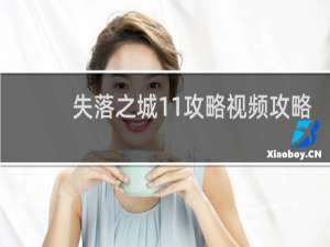 失落之城11攻略视频攻略