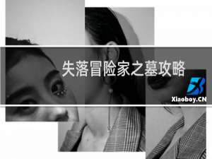 失落冒险家之墓攻略