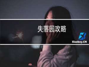 失落园攻略