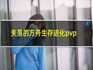 失落的方舟生存进化pvp