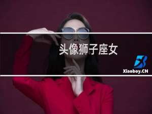 头像狮子座女