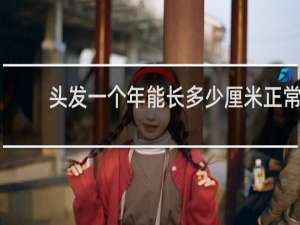 头发一个年能长多少厘米正常