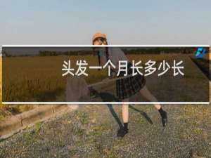 头发一个月长多少长