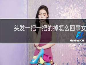 头发一把一把的掉怎么回事女
