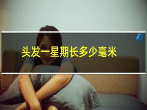 头发一星期长多少毫米