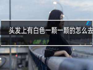 头发上有白色一颗一颗的怎么去除