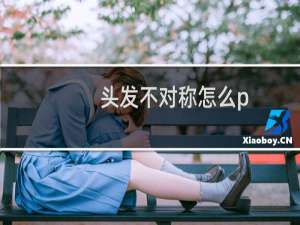 头发不对称怎么p