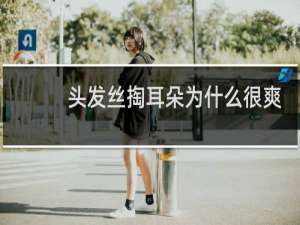 头发丝掏耳朵为什么很爽