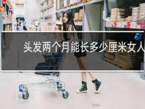 头发两个月能长多少厘米女人