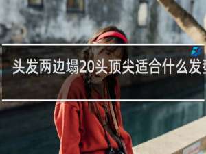 头发两边塌 头顶尖适合什么发型男