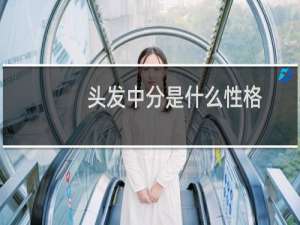 头发中分是什么性格