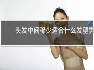 头发中间稀少适合什么发型男
