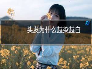 头发为什么越染越白