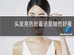 头发亮色好看还是暗色好看